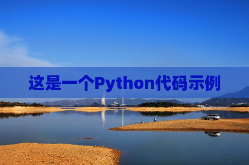 这是一个Python代码示例