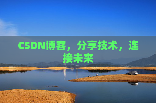 CSDN博客,分享技术,连接未来 CSDN博客,分享技术,连接未来